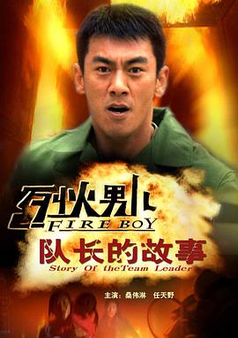 烈火男儿之队长的故事 2008 电影 海报