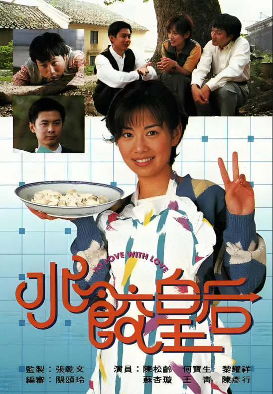 水饺皇后 1995 电视剧 海报