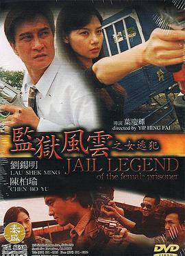 监狱风云之女逃犯 2004 电影 海报
