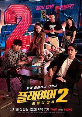 玩家2:玩家的战争 2024 电视剧 海报