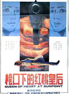 枪口下的红桃皇后[电影解说] 1986 电影解说 海报