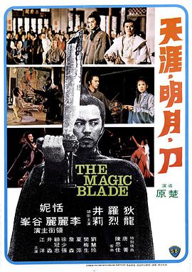 天涯明月刀 1976 电影 海报