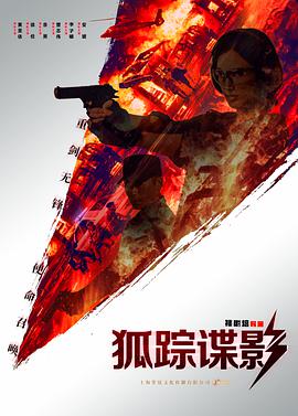 狐踪谍影 2020 电影 海报