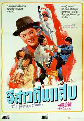 神出鬼没女煞星 1974 电影 海报