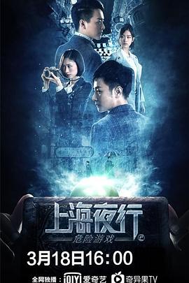 上海夜行2危险游戏 2022 电影 海报