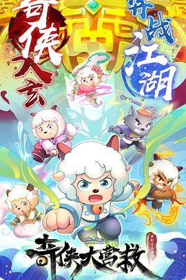 喜羊羊与灰太狼之奇侠大营救 2025 动漫 海报