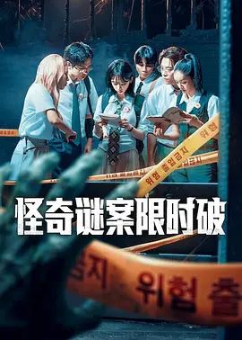 怪奇谜案限时破第二季 2026 综艺 海报