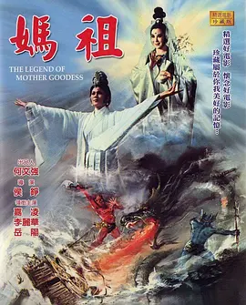 天后传 1975 电影 海报