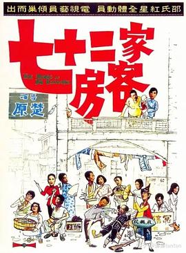 七十二家房客1973 1973 电影 海报