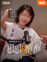 姐姐快醒醒 2026 综艺 海报