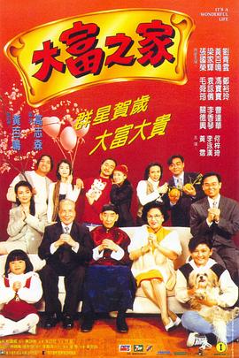 大富之家国语 1994 电影 海报