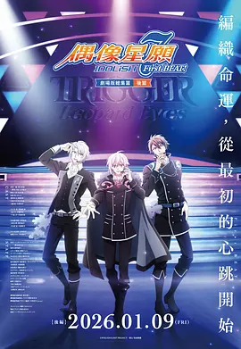 IDOLiSH7-偶像星愿- 剧场总集篇 后篇 2026 电影 海报
