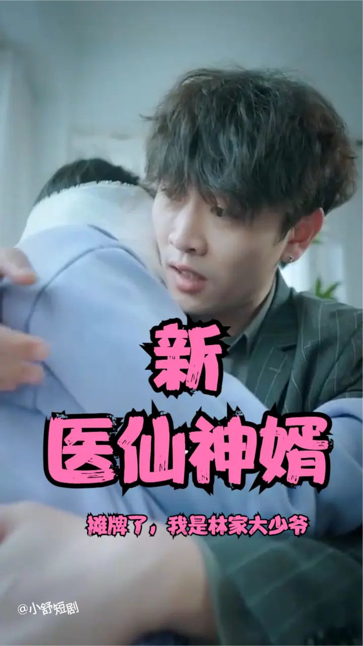 摊牌了,我是林家大少爷(新:医仙神婿) 2023 短剧 海报