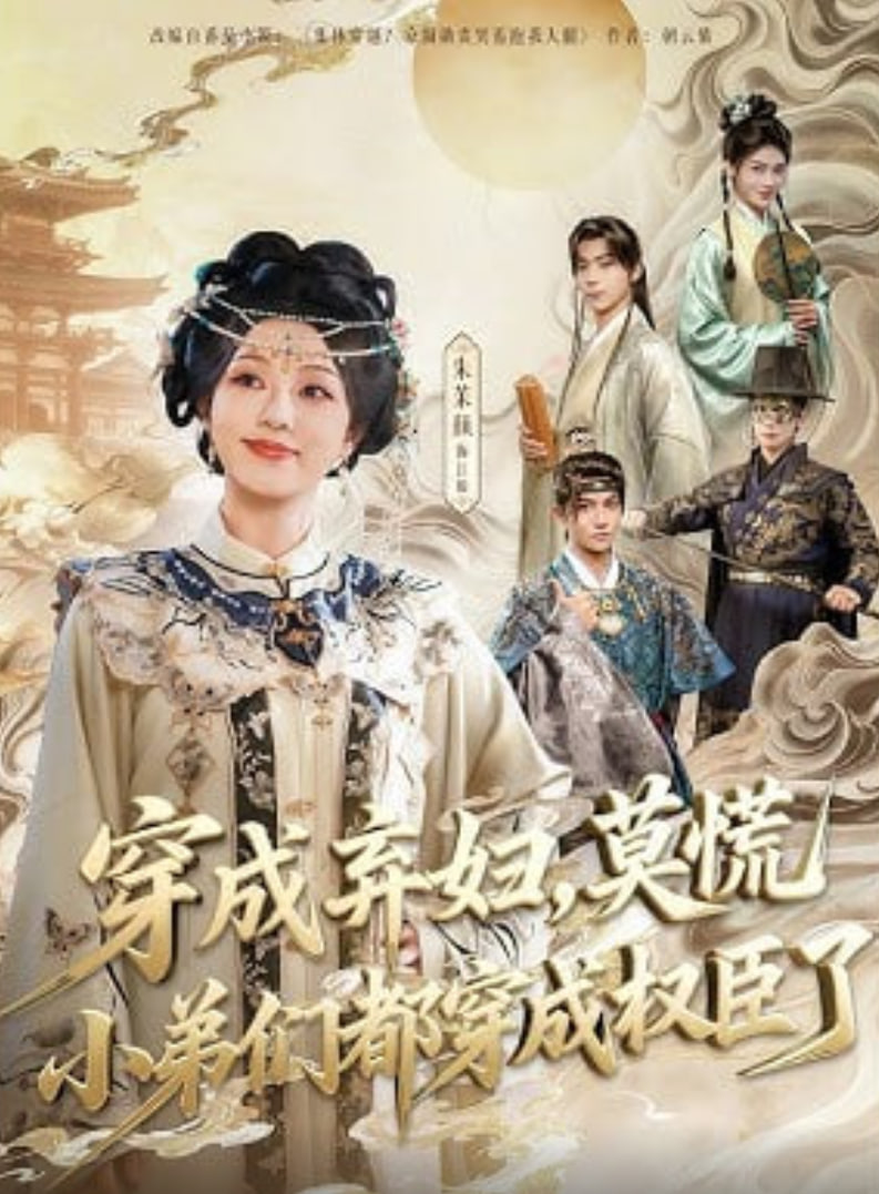 穿成弃妇，莫慌小弟们都穿成权臣了 2026 短剧 海报