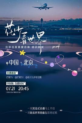 花少看世界2024 2024 综艺 海报