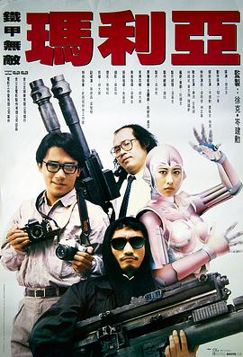 铁甲无敌玛利亚国语 1988 电影 海报