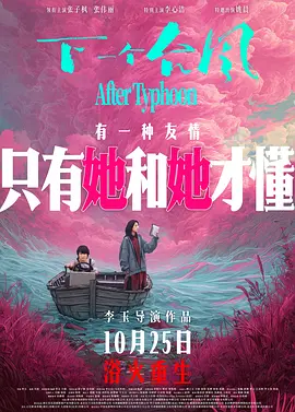 下一个台风[电影解说] 2025 电影解说 海报