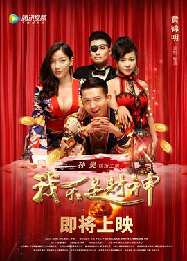 我不是财神 2021 电影 海报