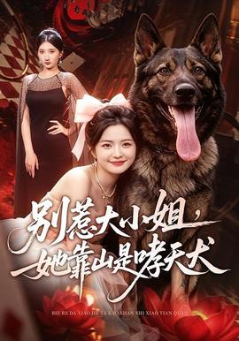 别惹大小姐，她靠山是哮天犬 2026 短剧 海报