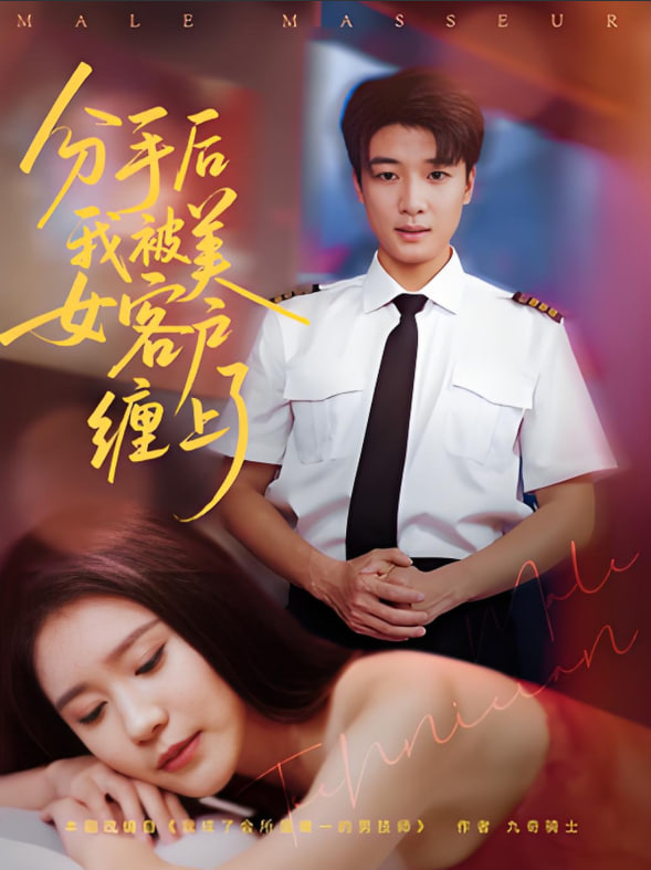 分手后我被美女客户缠上了 2025 短剧 海报