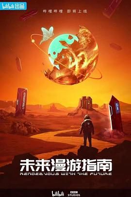 未来漫游指南 2022 纪录片 海报