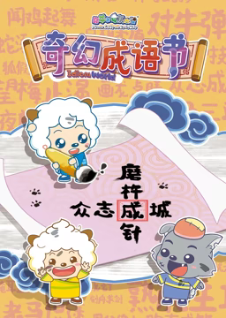 喜羊羊与灰太狼之智趣羊学堂 第五季 奇幻成语书 2018 动漫 海报