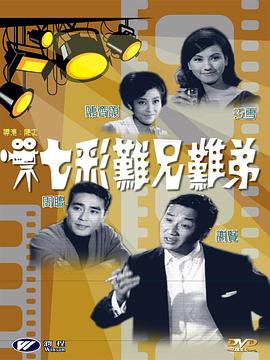 七彩难兄难弟 1968 电影 海报