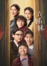 六姊妹 2025 电视剧 海报