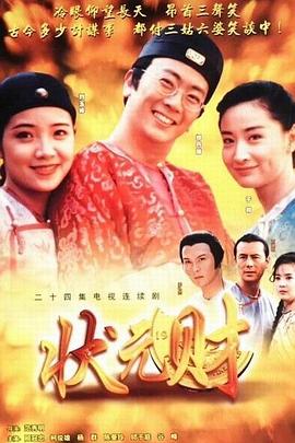 计中计状元财 1997 电视剧 海报