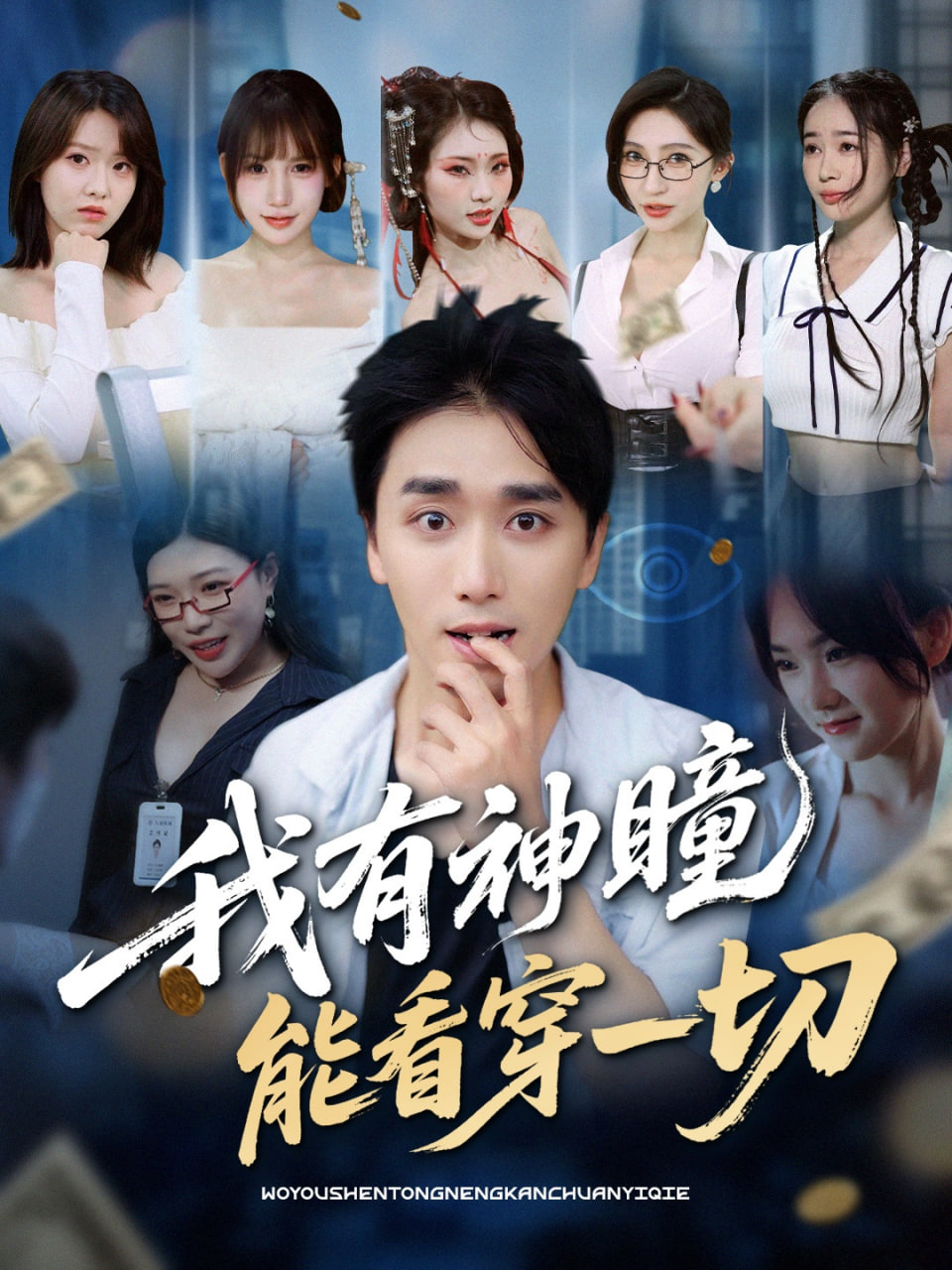 我有神瞳能看穿一切 2025 短剧 海报