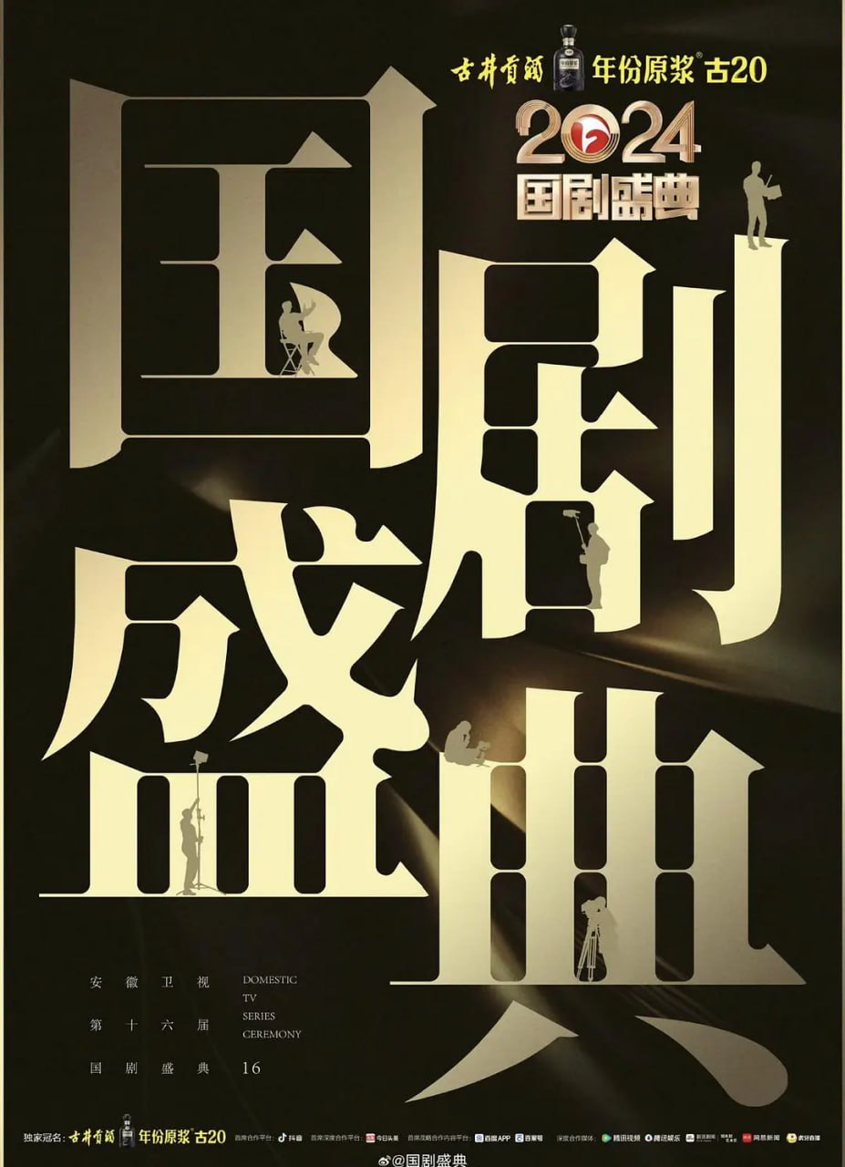 2024国剧盛典 2025 综艺 海报