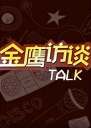 金鹰访谈2011 2011 综艺 海报