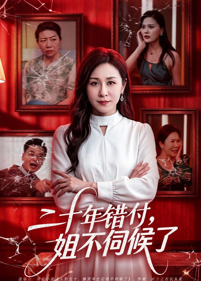 二十年错付，姐不伺候了 2026 短剧 海报