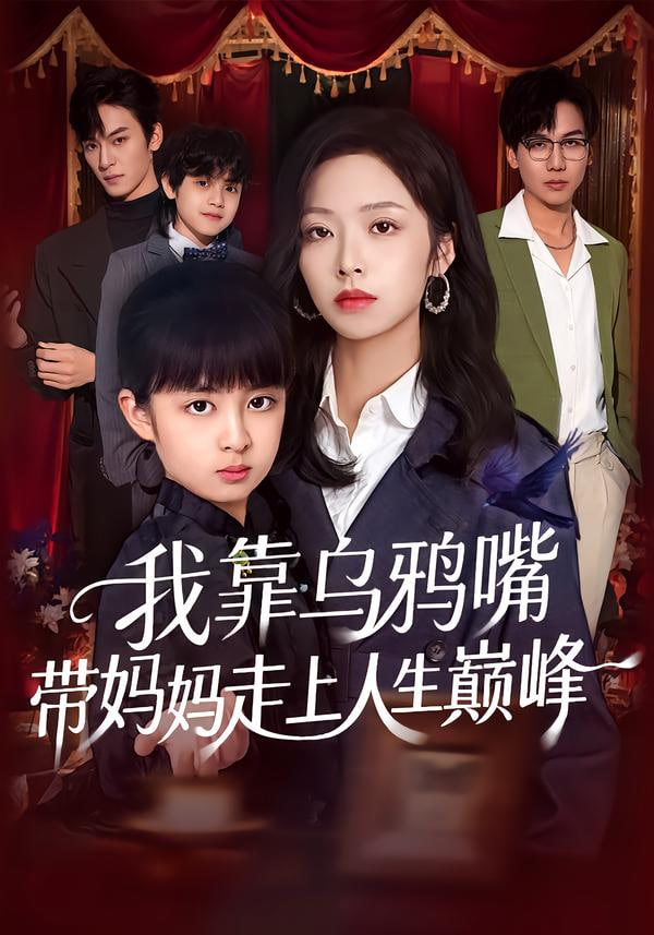 我靠乌鸦嘴带妈妈走上人生巅峰 2026 短剧 海报