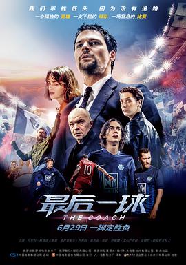 最后一球 2018 电影 海报