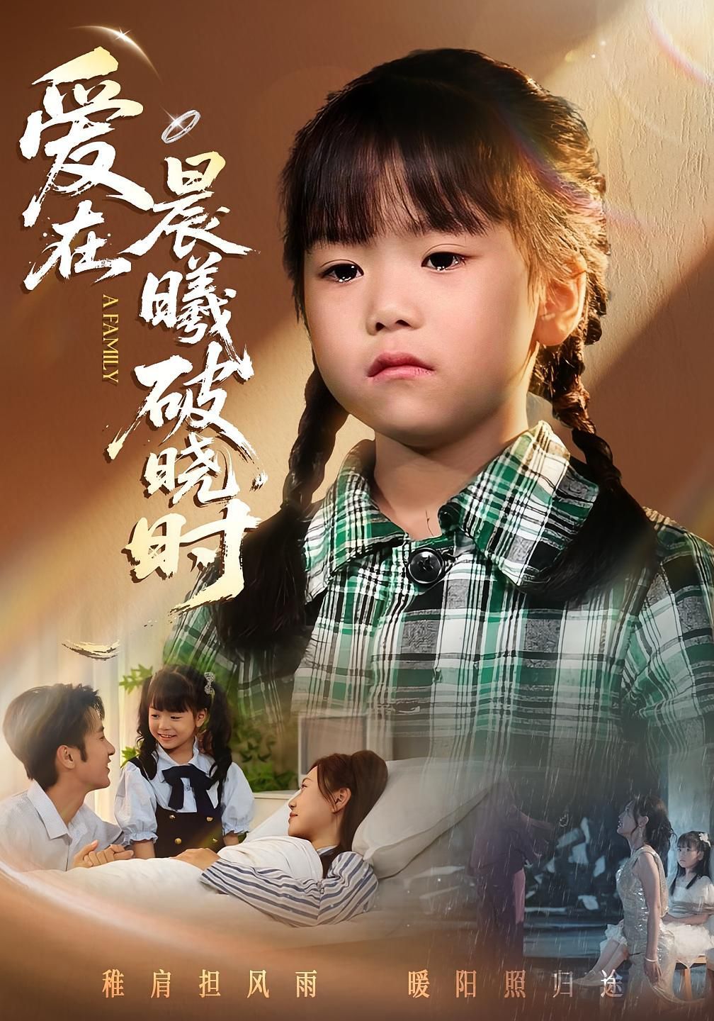 迟来的萌宝(爱在晨曦破晓时) 2025 短剧 海报