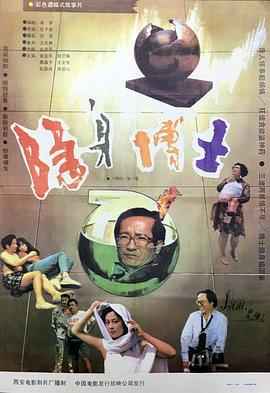 隐身博士 1991 电影 海报
