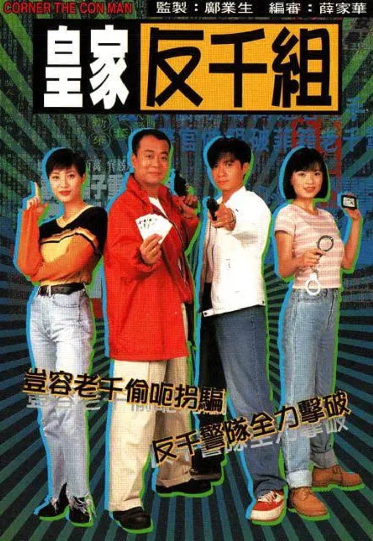 皇家反千组 国语版 1997 电视剧 海报