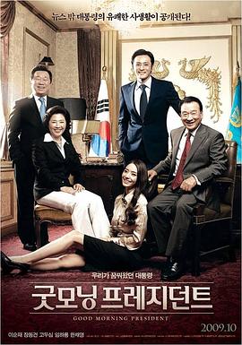 总统早上好 2009 电影 海报