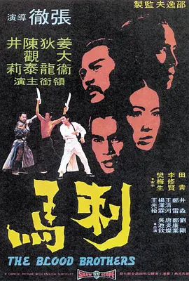 刺马[电影解说] 1973 电影解说 海报