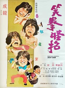 笑拳怪招粤语 1979 电影 海报