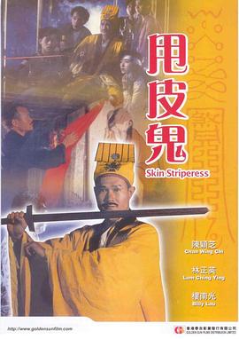 甩皮鬼 1992 电影 海报