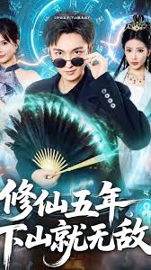 修仙五年下山就无敌 2025 短剧 海报