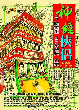 神经侠侣 2005 电影 海报