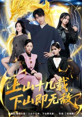 上山十几载,下山即无敌 2025 短剧 海报