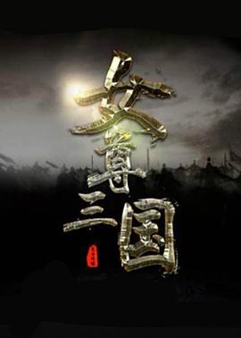 巾帼风云 2020 电影 海报