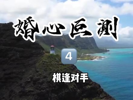 婚心叵测 2023 短剧 海报