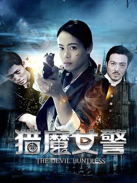 猎魔女警 2017 电影 海报