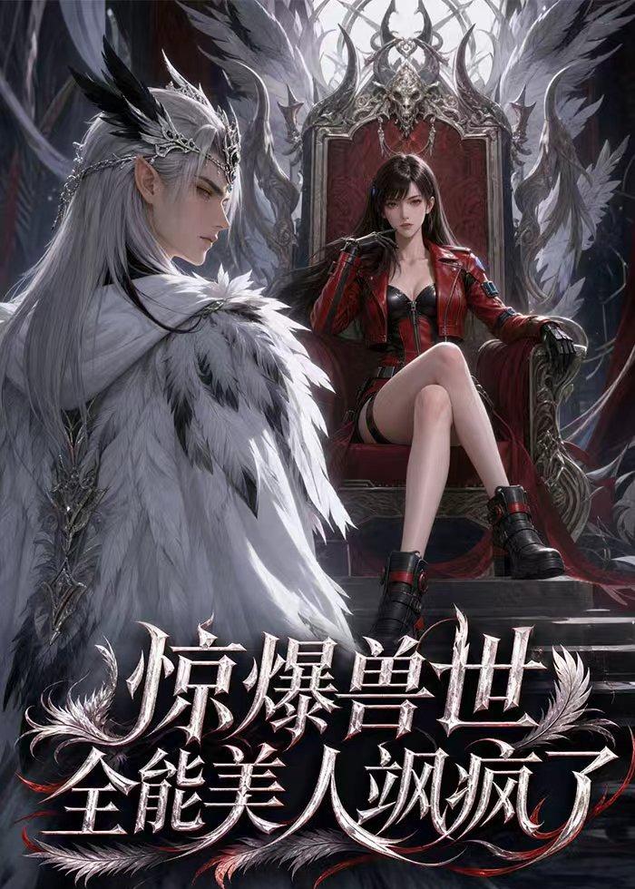 惊爆兽世!全能美人飒疯了 2026 动漫 海报