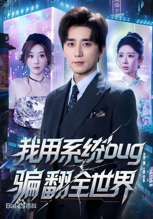 我用系统bug骗翻全世界 2026 短剧 海报